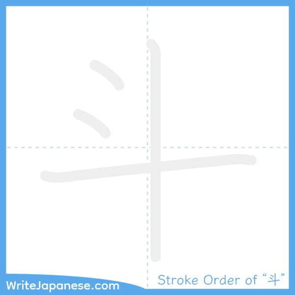 How to write Japanese kanji "斗" - stroke order animation