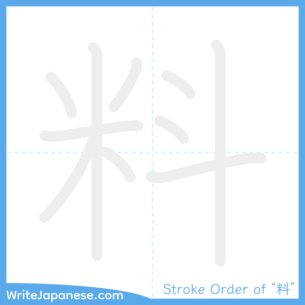 How to write Japanese kanji "料" - stroke order animation