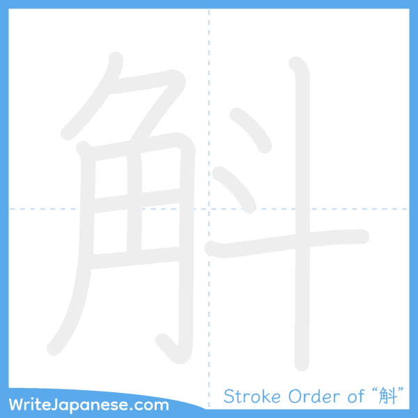 How to write Japanese kanji "斛" - stroke order animation