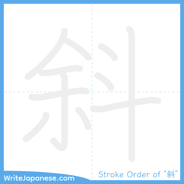 How to write Japanese kanji "斜" - stroke order animation
