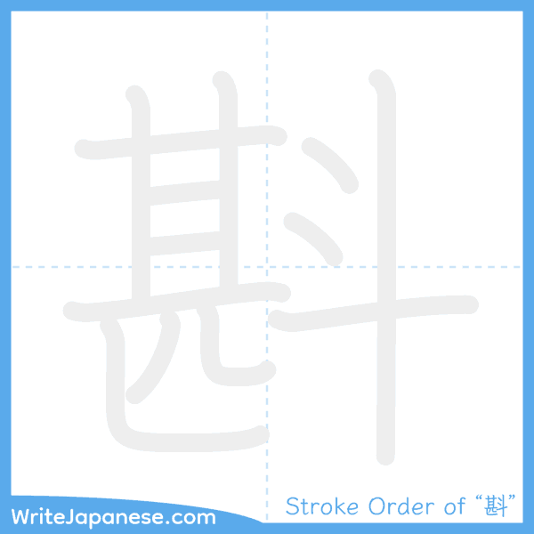 How to write Japanese kanji "斟" - stroke order animation