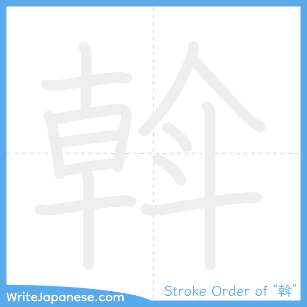 How to write Japanese kanji "斡" - stroke order animation