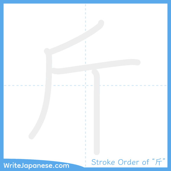 How to write Japanese kanji "斤" - stroke order animation