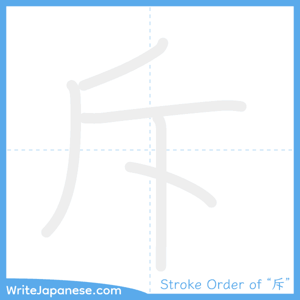 How to write Japanese kanji "斥" - stroke order animation