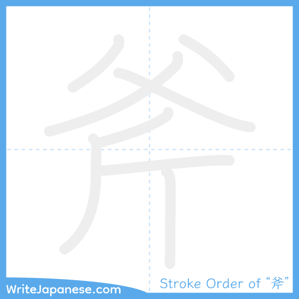 How to write Japanese kanji "斧" - stroke order animation