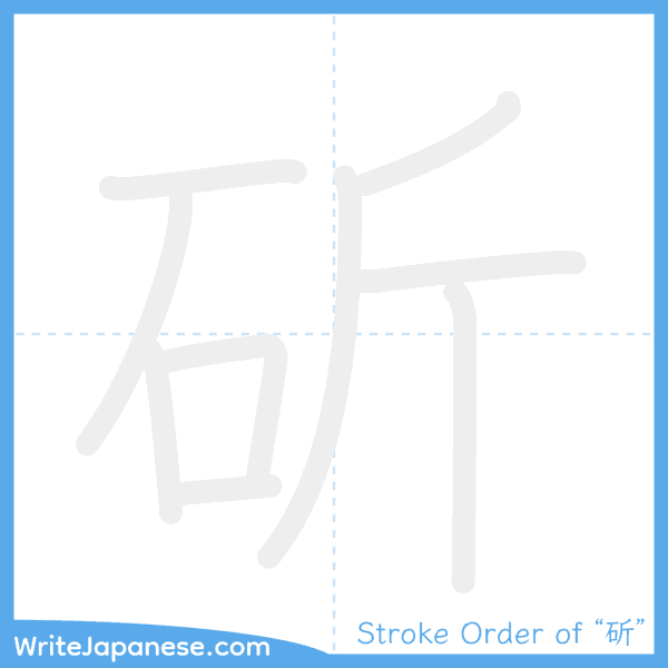 How to write Japanese kanji "斫" - stroke order animation