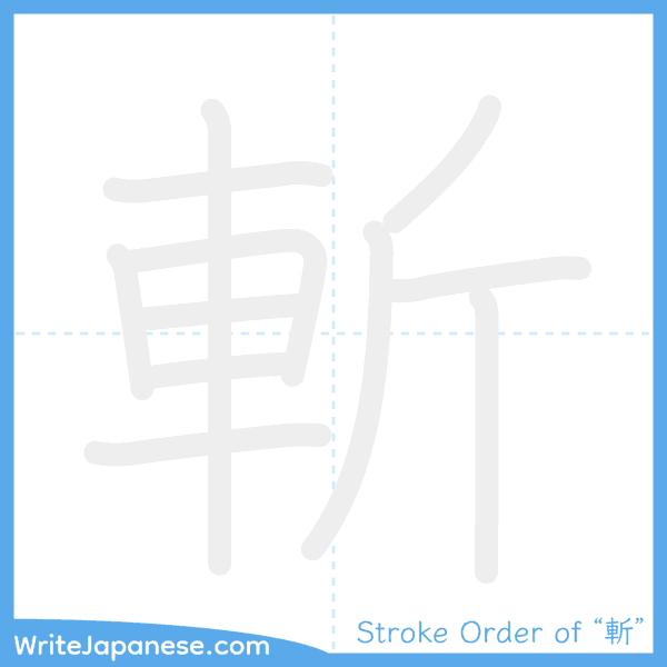 How to write Japanese kanji "斬" - stroke order animation