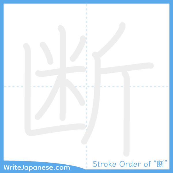 How to write Japanese kanji "断" - stroke order animation