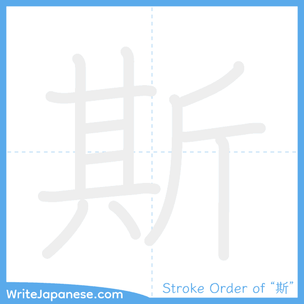 How to write Japanese kanji "斯" - stroke order animation