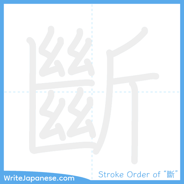 How to write Japanese kanji "斷" - stroke order animation