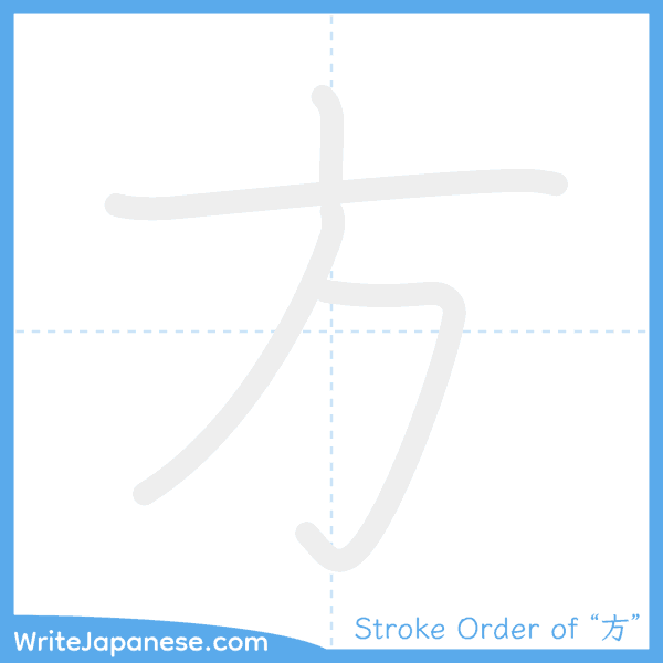 How to write Japanese kanji "方" - stroke order animation