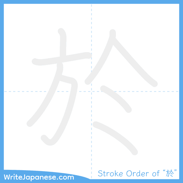 How to write Japanese kanji "於" - stroke order animation