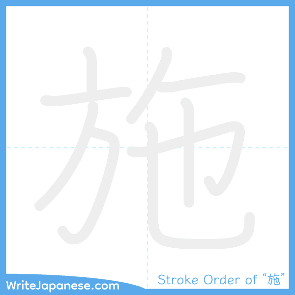 How to write Japanese kanji "施" - stroke order animation