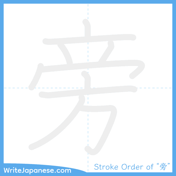 How to write Japanese kanji "旁" - stroke order animation