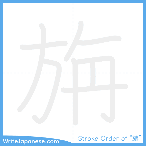 How to write Japanese kanji "旃" - stroke order animation