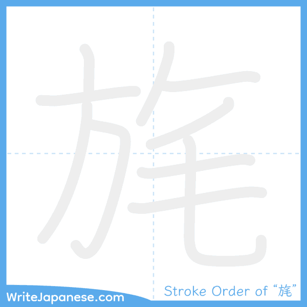 How to write Japanese kanji "旄" - stroke order animation