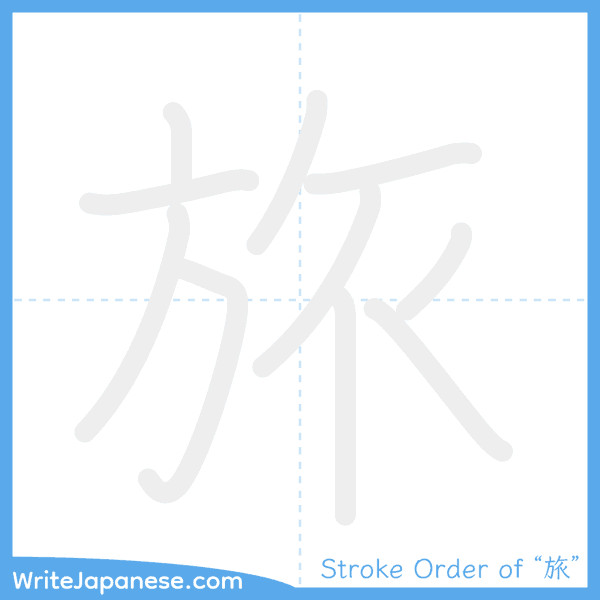 How to write Japanese kanji "旅" - stroke order animation