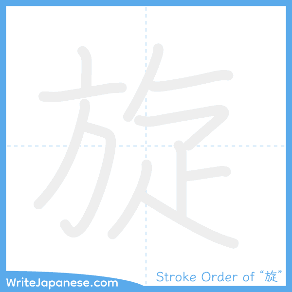 How to write Japanese kanji "旋" - stroke order animation