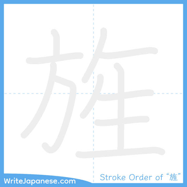 How to write Japanese kanji "旌" - stroke order animation