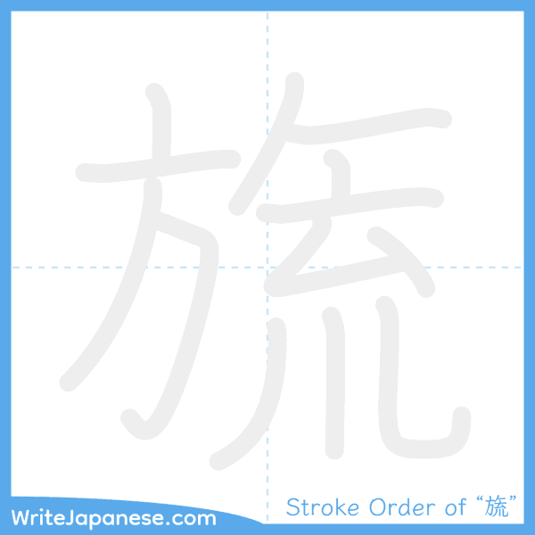 How to write Japanese kanji "旒" - stroke order animation