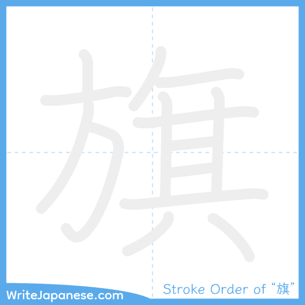 How to write Japanese kanji "旗" - stroke order animation