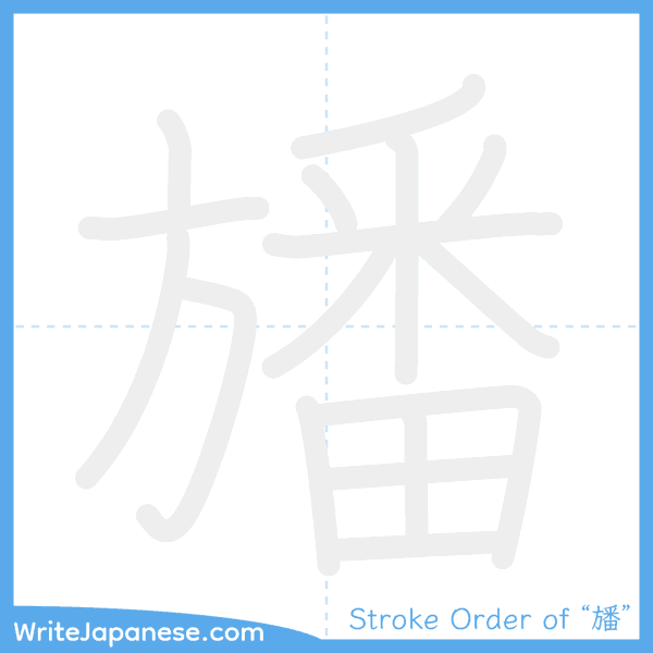 How to write Japanese kanji "旙" - stroke order animation