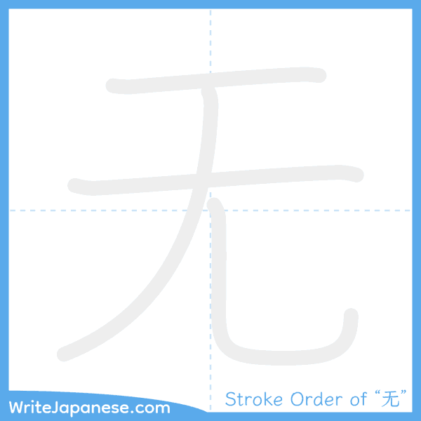How to write Japanese kanji "无" - stroke order animation
