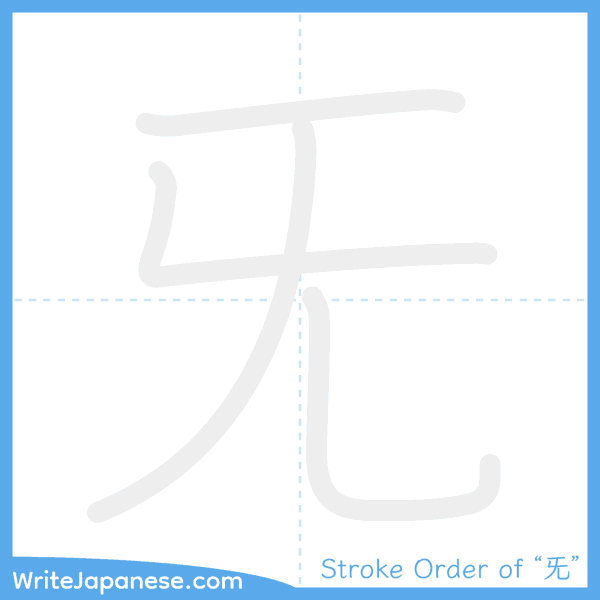 How to write Japanese kanji "旡" - stroke order animation