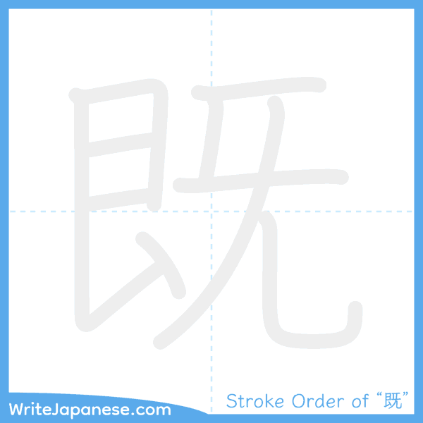 How to write Japanese kanji "既" - stroke order animation