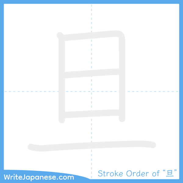 How to write Japanese kanji "旦" - stroke order animation
