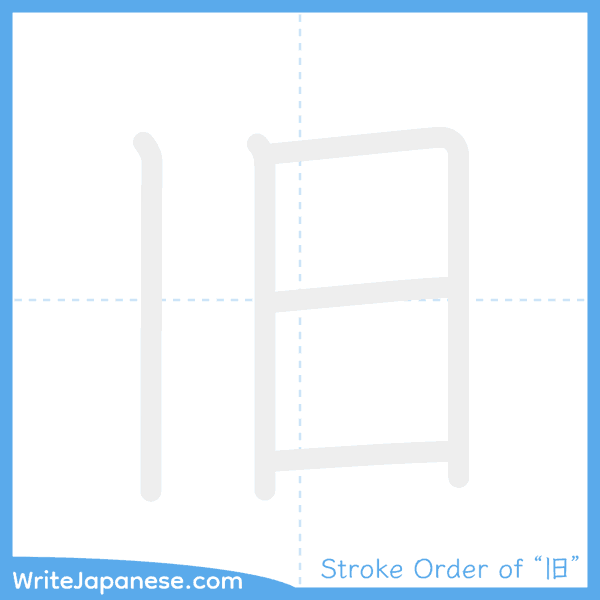 How to write Japanese kanji "旧" - stroke order animation