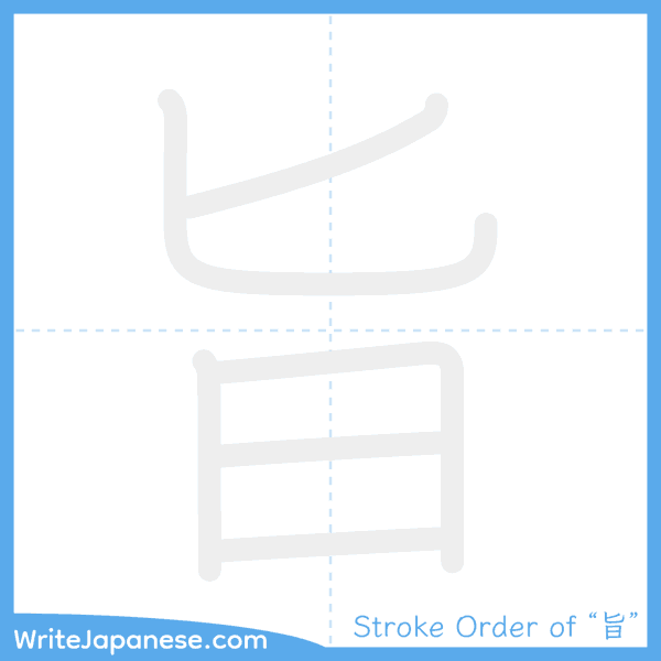 How to write Japanese kanji "旨" - stroke order animation