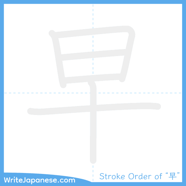 How to write Japanese kanji "早" - stroke order animation
