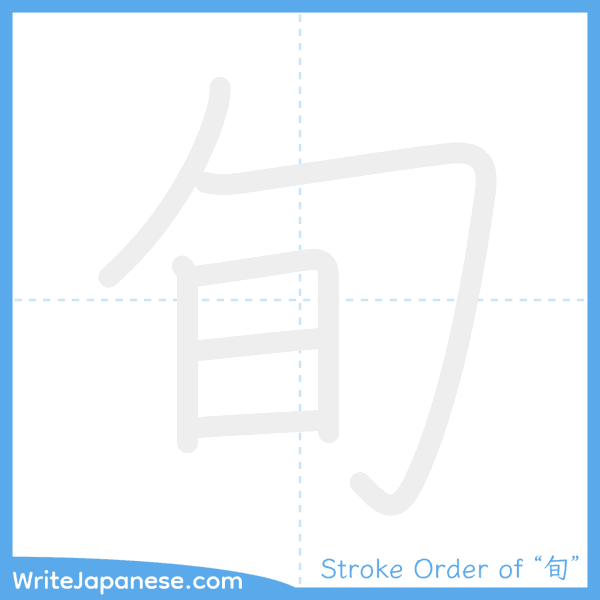 How to write Japanese kanji "旬" - stroke order animation