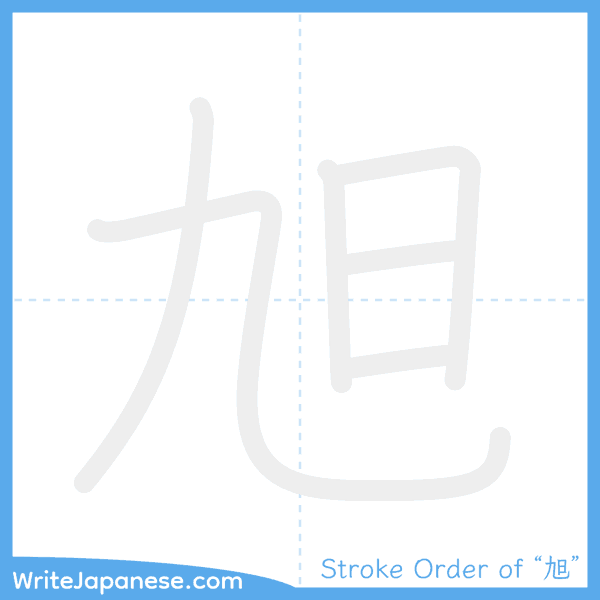 How to write Japanese kanji "旭" - stroke order animation