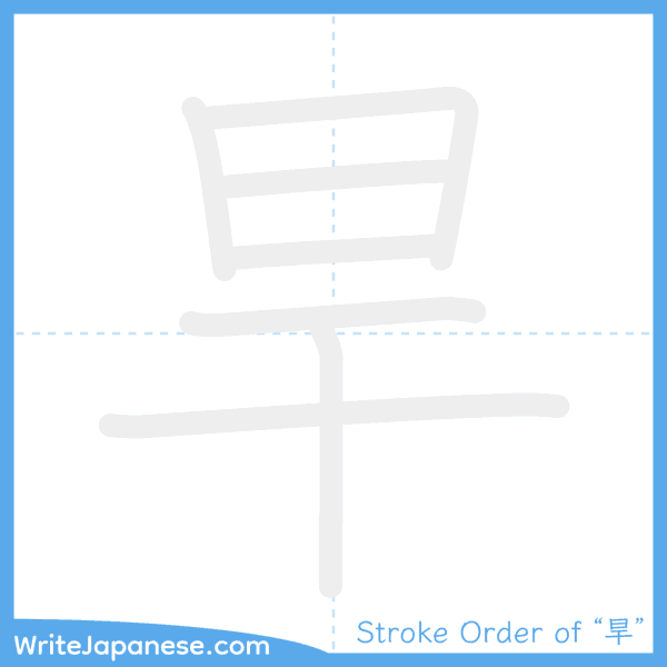 How to write Japanese kanji "旱" - stroke order animation