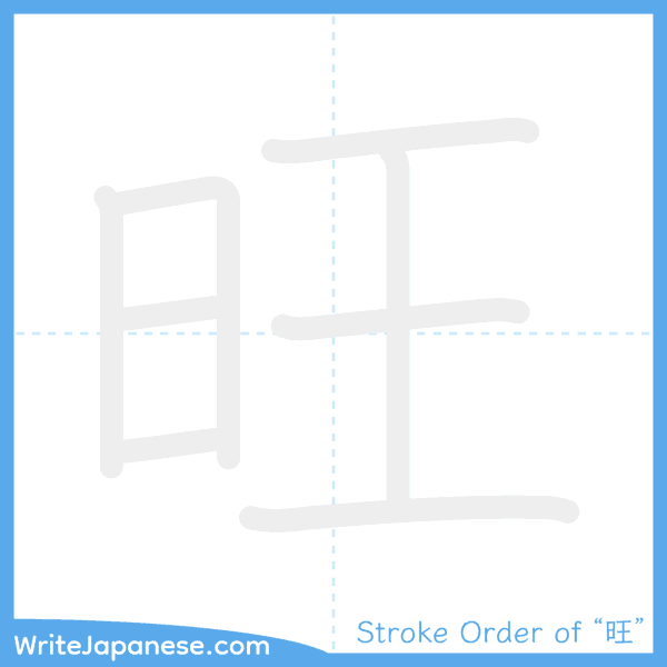 How to write Japanese kanji "旺" - stroke order animation