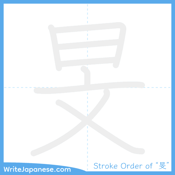 How to write Japanese kanji "旻" - stroke order animation