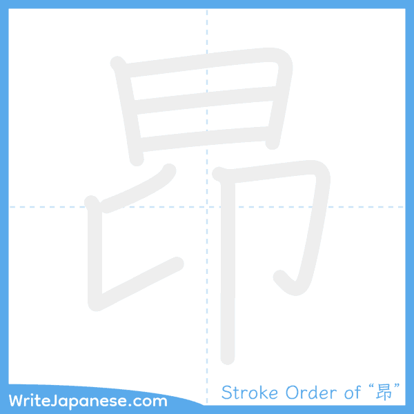 How to write Japanese kanji "昂" - stroke order animation
