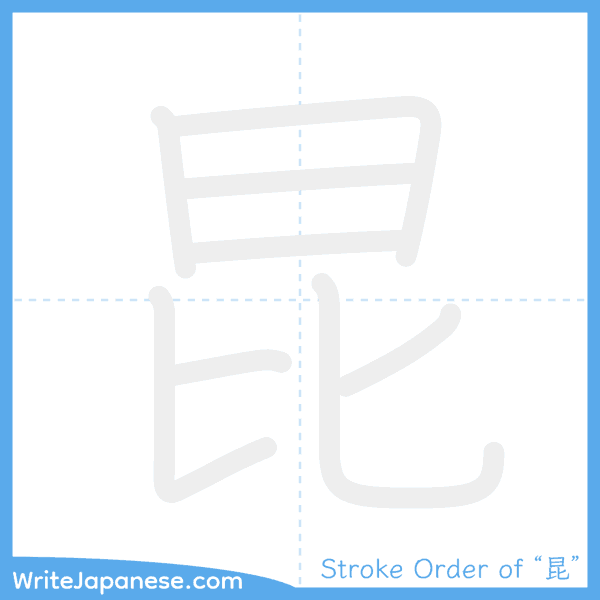 How to write Japanese kanji "昆" - stroke order animation