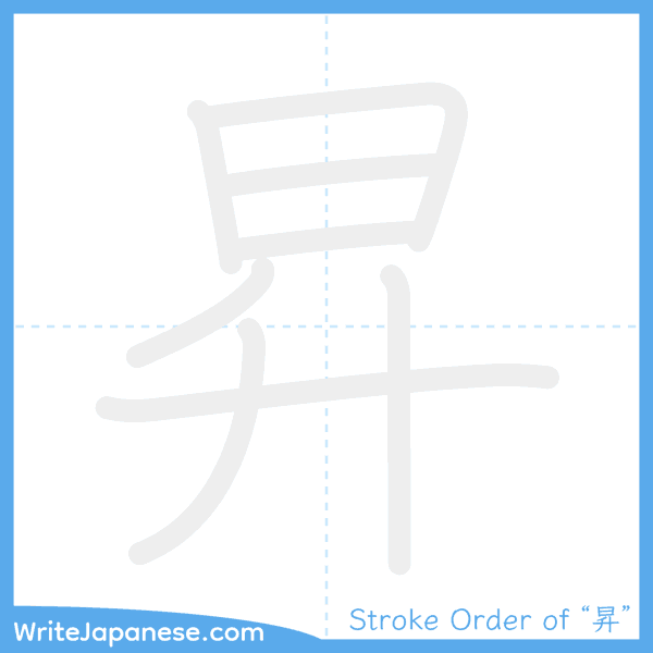 How to write Japanese kanji "昇" - stroke order animation