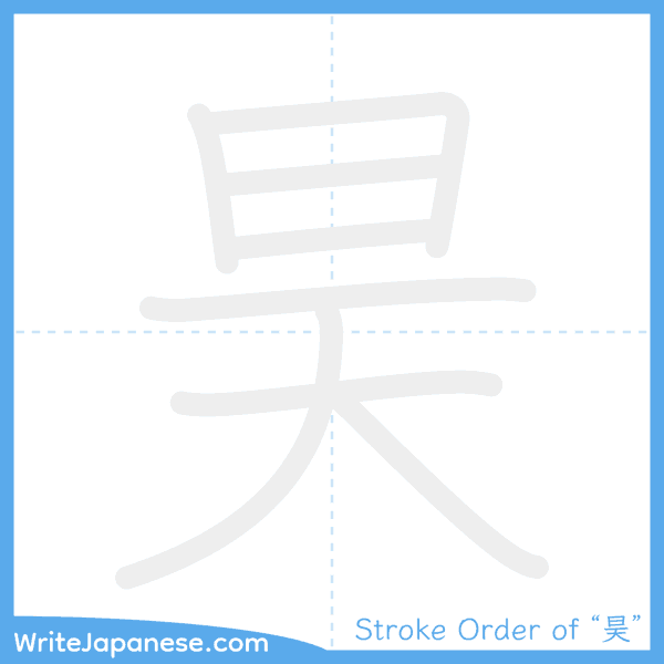 How to write Japanese kanji "昊" - stroke order animation