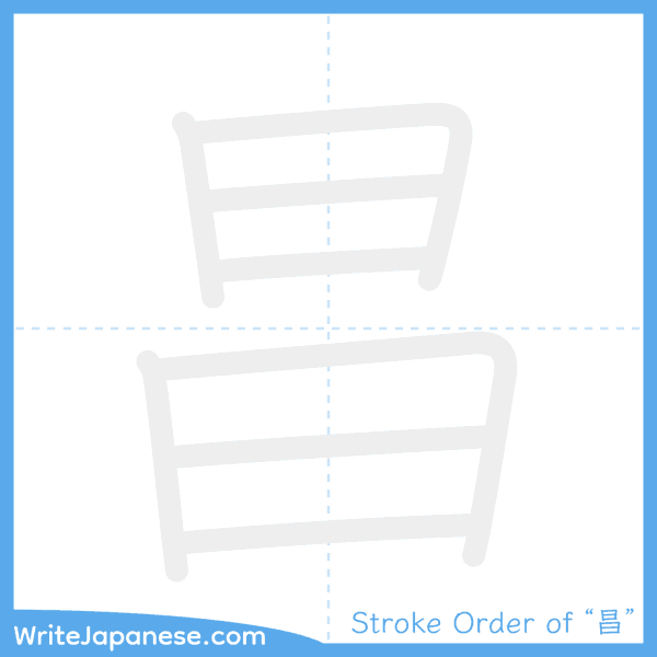 How to write Japanese kanji "昌" - stroke order animation