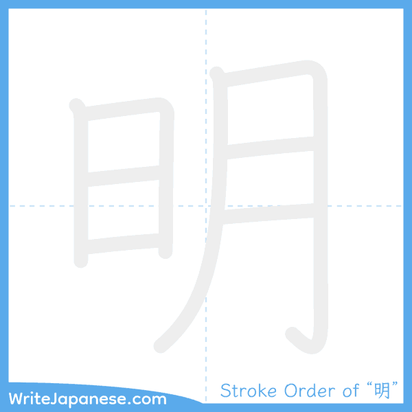 How to write Japanese kanji "明" - stroke order animation