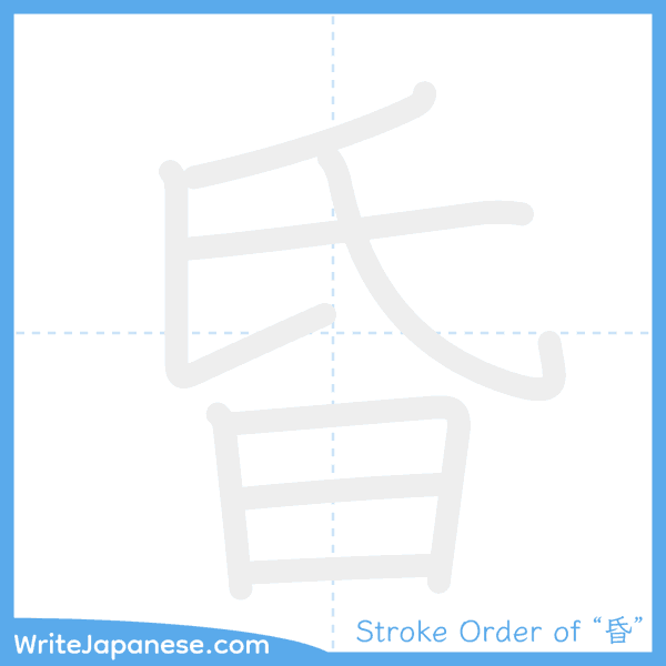 How to write Japanese kanji "昏" - stroke order animation