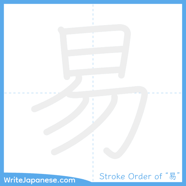 How to write Japanese kanji "易" - stroke order animation