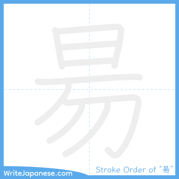 How to write Japanese kanji "昜" - stroke order animation