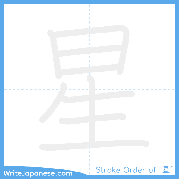 How to write Japanese kanji "星" - stroke order animation