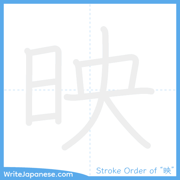 How to write Japanese kanji "映" - stroke order animation