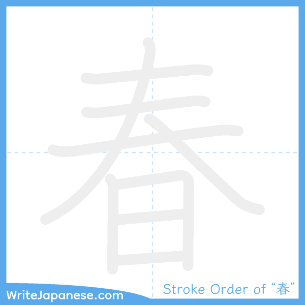 How to write Japanese kanji "春" - stroke order animation